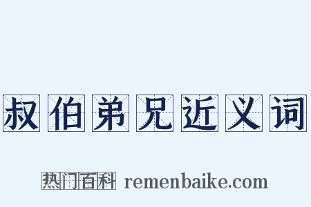 叔伯弟兄近义词是什么意思的图片